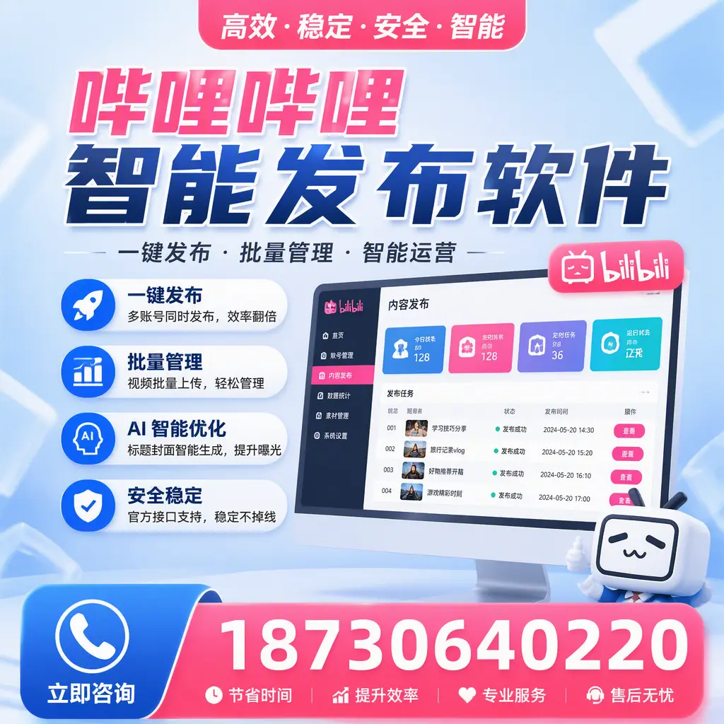 哔哩哔哩智能发布软件与竞争产品对比：在 苏州 的选择