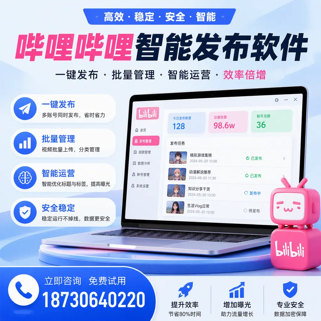 在 苏州 选择哔哩哔哩智能发布软件的五大理由