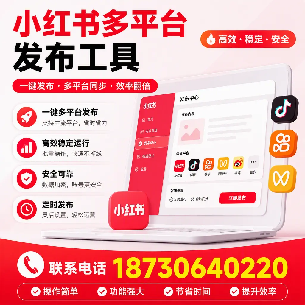 在 苏州 小红书多平台发布工具的市场前景分析