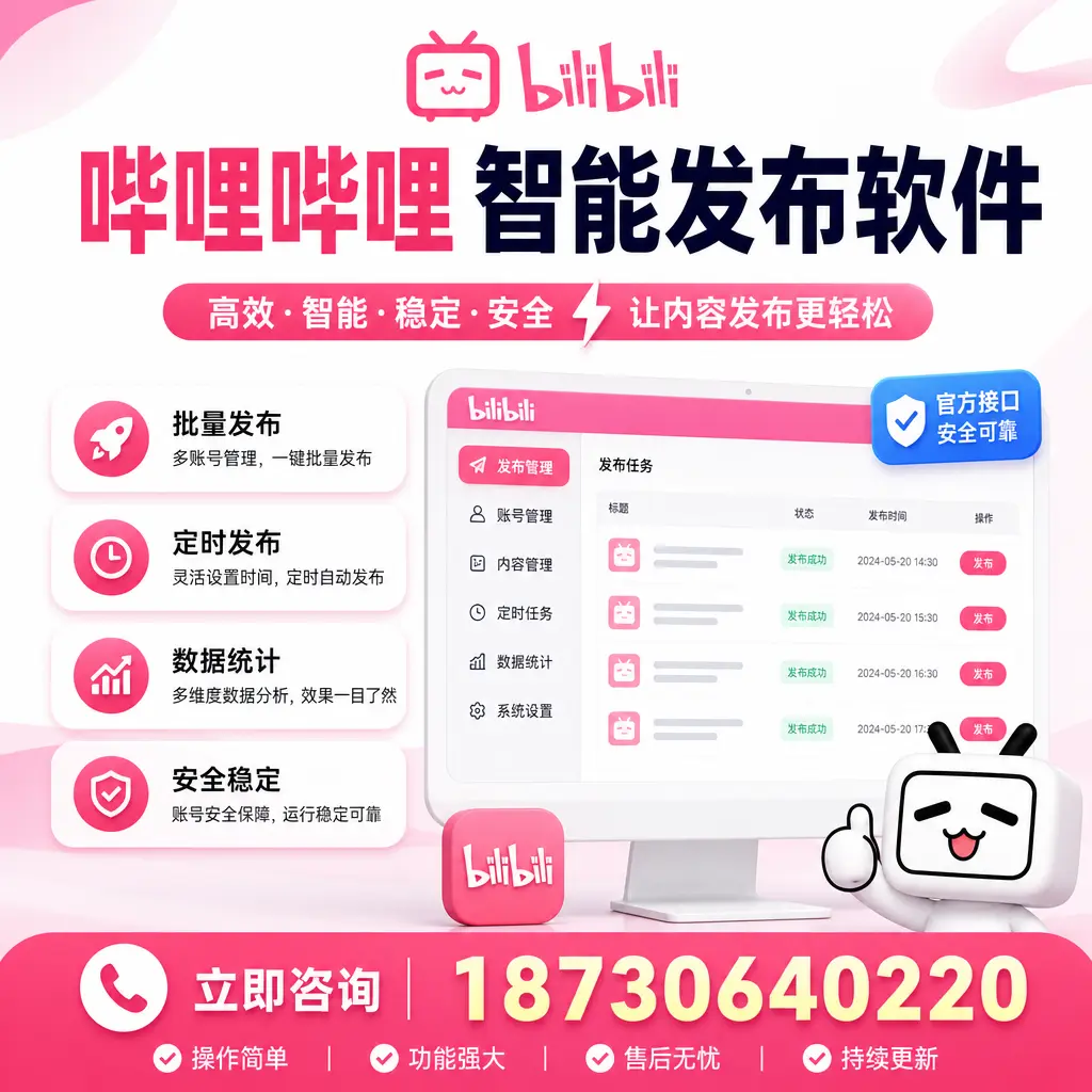 哔哩哔哩智能发布软件选型对比：哪个更适合 苏州 的你？