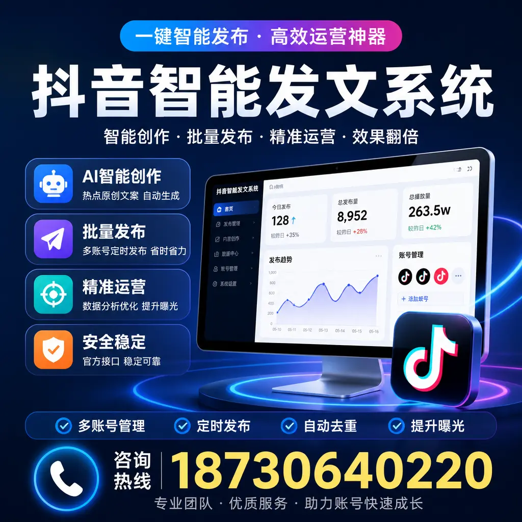 揭秘抖音智能发文系统的工作原理，助您在 苏州 增强曝光率