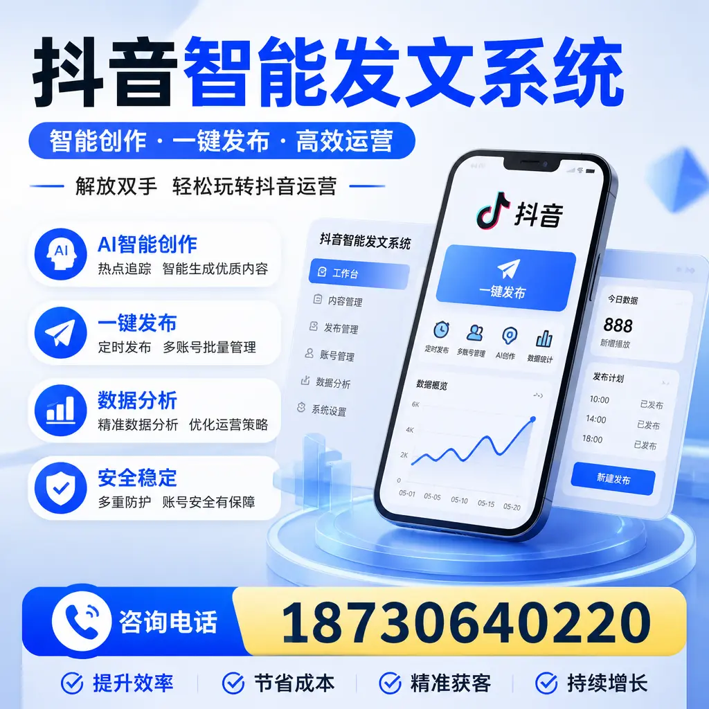 揭秘抖音智能发文系统的工作原理，助您在 苏州 增强曝光率