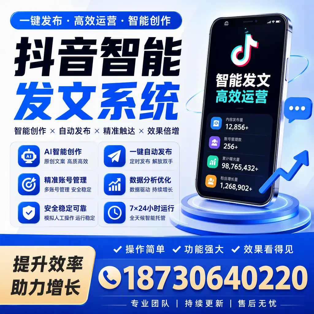 抖音智能发文系统的功能解析，如何在 苏州 提升内容营销