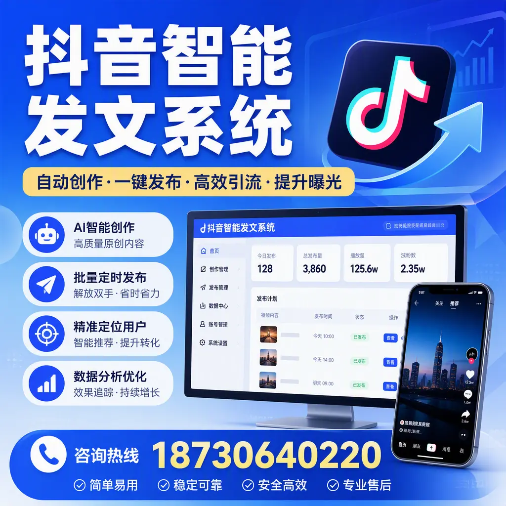 抖音智能发文系统的功能解析,如何在 苏州 提升内容营销